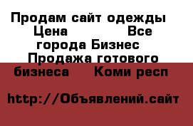 Продам сайт одежды › Цена ­ 30 000 - Все города Бизнес » Продажа готового бизнеса   . Коми респ.